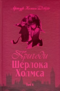 Книга Пригоди Шерлока Холмса. Том IV