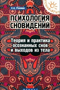 Книга Психология сновидений. Теория и практика осознанных снов и выходов из тела