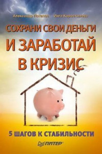 Книга Сохрани свои деньги и заработай в кризис