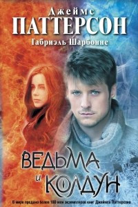 Книга Ведьма и Колдун