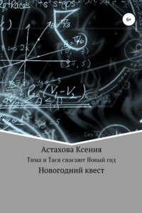 Книга Квест: Тима и Тася спасают Новый год.