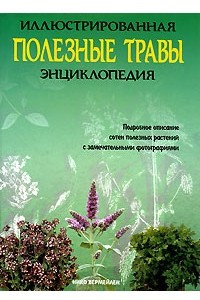 Книга Полезные травы. Иллюстрированная энциклопедия