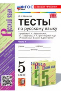 Книга Русский язык. 5 класс. Тесты к учебнику Т. А. Ладыженской и др. Часть 1. ФГОС