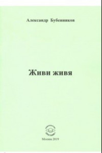 Книга Живи живя. Стихи