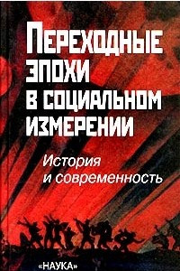 Книга Переходные эпохи в социальном измерении. История и современность