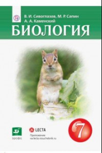 Книга Биология. 7 класс. Учебник