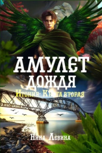 Книга Амулет дождя. Итония. Книга вторая