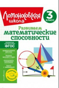 Книга Развиваем математические способности. 3 класс