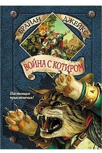 Книга Война с Котиром