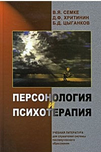 Книга Персонология и психотерапия