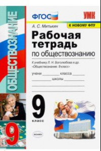 Книга Обществознание. 9 класс. Рабочая тетрадь к учебнику Л. Н. Боголюбова и др. ФГОС