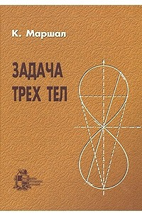 Книга Задача трех тел