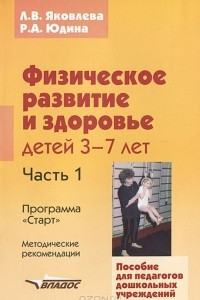 Книга Физическое развитие и здоровье детей 3-7 лет. В 3 частях. Часть 1. Программа 