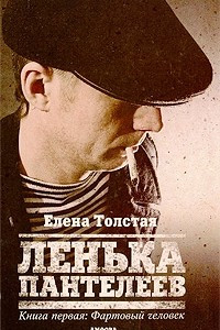 Книга Ленька Пантелеев. Книга 1. Фартовый человек