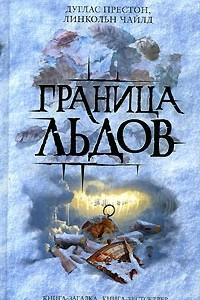 Книга Граница льдов