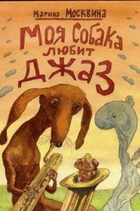 Книга Моя собака любит джаз