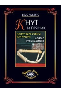 Книга Кнут и пряник. Наилучшие советы для лидера. Кодекс руководителя