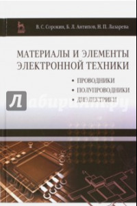 Книга Материалы и элементы электронной техники. Проводники, полупроводники, диэлектрики. Учебник