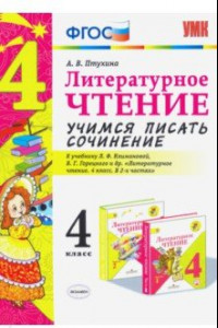 Книга Литературное чтение. 4 класс. Учимся писать сочинение. К учебнику Л.Ф. Климановой. ФГОС