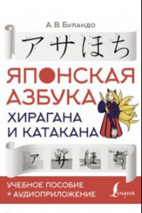 Книга Японская азбука. Хирагана и катакана. Учебное пособие + аудиоприложение