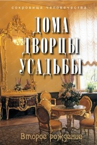 Книга Дома, дворцы, усадьбы: второе рождение