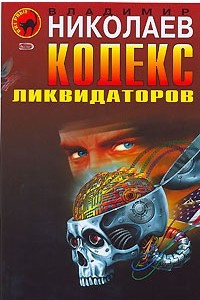 Книга Кодекс ликвидаторов