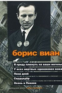 Книга Я приду плюнуть на ваши могилы. У всех мертвых одинаковая кожа. Пена дней. Сердцедер. Осень в Пекине