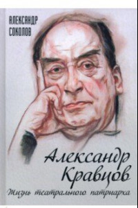 Книга Александр Кравцов. Жизнь театрального патриарха