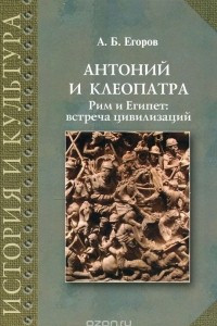 Книга Антоний и Клеопатра. Рим и Египет. Встреча цивилизаций