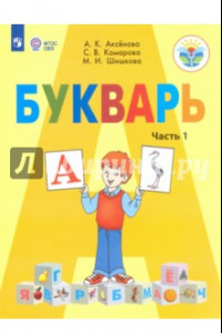 Книга Букварь. 1 класс. Учебник. В 2-х частях. Адаптированные программы. ФГОС ОВЗ