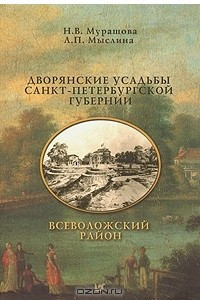 Книга Дворянские усадьбы Санкт-Петербургской губернии. Всеволожский район