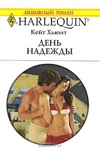 Книга День надежды