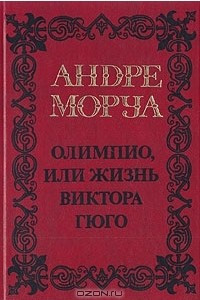 Книга Олимпио, или Жизнь Виктора Гюго