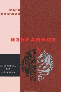 Книга Избранное