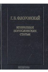 Книга Избранные богословские статьи