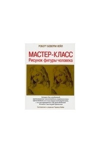 Книга Мастер-класс. Рисунок фигуры человека