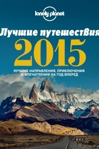 Книга Лучшие путешествия 2015