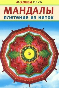 Книга Мандалы. Плетение из ниток