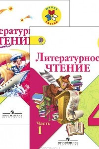 Книга Литературное чтение. 4 класс. Учебник. В 2 частях