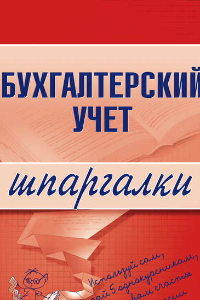 Книга Бухгалтерский учет