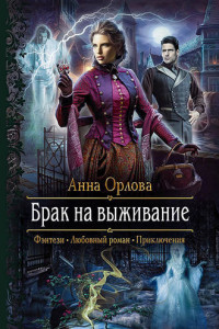 Книга Брак на выживание