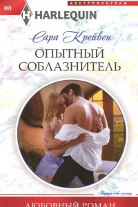 Книга Опытный соблазнитель