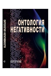 Книга Онтология Негативности