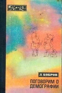 Книга Поговорим о демографии