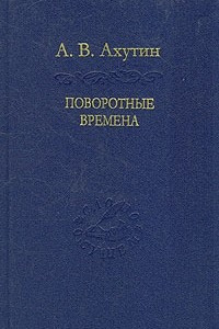 Книга Поворотные времена