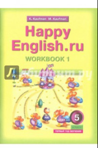 Книга Английский язык. 5 класс. Рабочая тетрадь №1 к учебнику Счастливый английский.ру / Happy English.ru