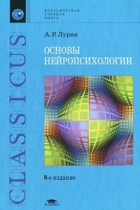 Книга Основы нейропсихологии