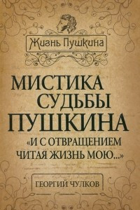 Книга Мистика судьбы Пушкина. 