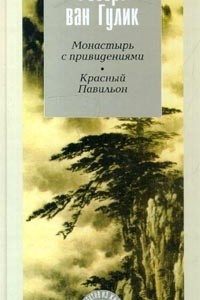 Книга Монастырь с привидениями. Красный Павильон