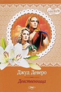 Книга Девственница